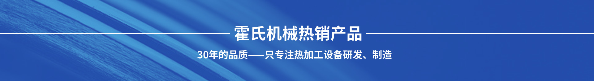 霍氏機械熱銷產(chǎn)品